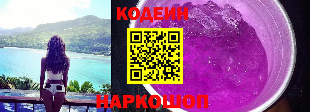 Корсаков  Кодеиновый сироп Lean напиток Lean (лин)  Кодеин Purple Drank  Вход с VPN 
